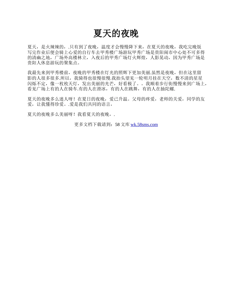 夏天的夜晚.docx_第1页