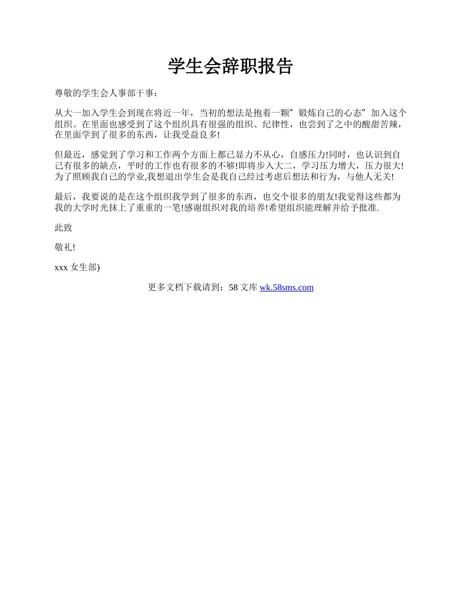 学生会辞职报告.docx_第1页