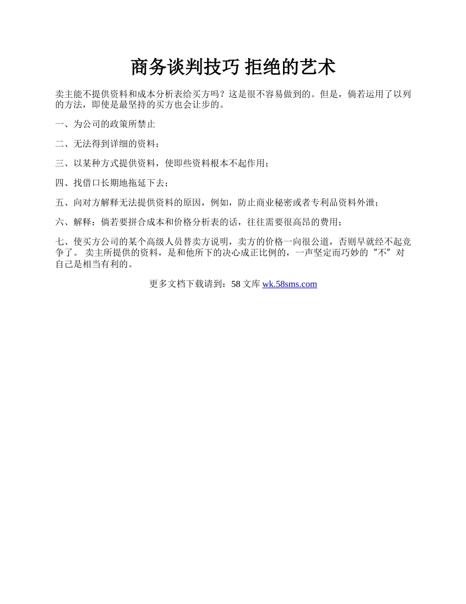 商务谈判技巧 拒绝的艺术.docx_第1页