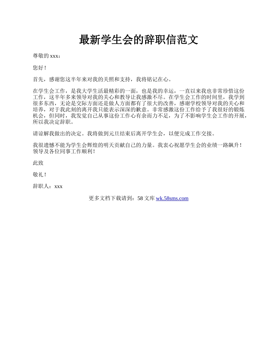 最新学生会的辞职信范文.docx_第1页