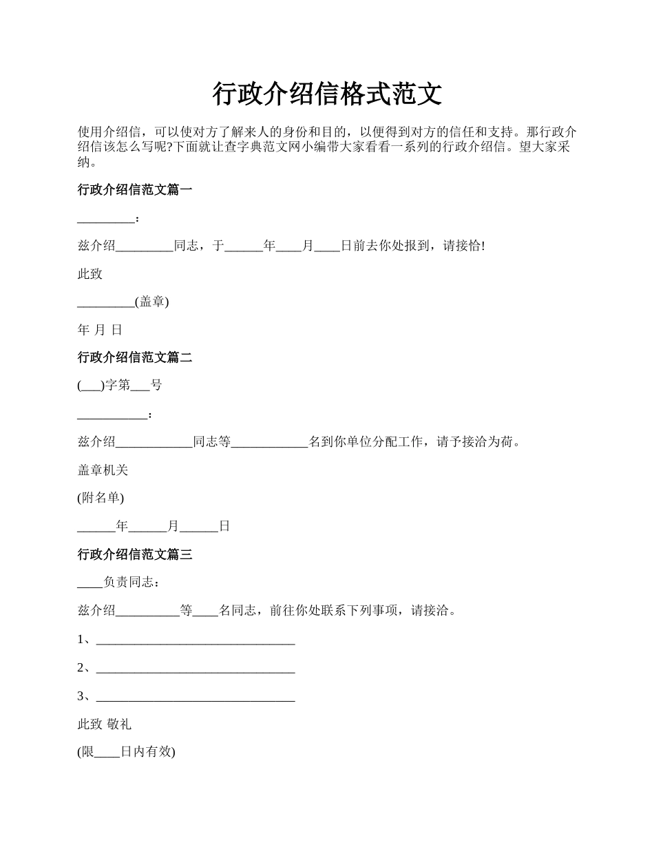 行政介绍信格式范文.docx_第1页