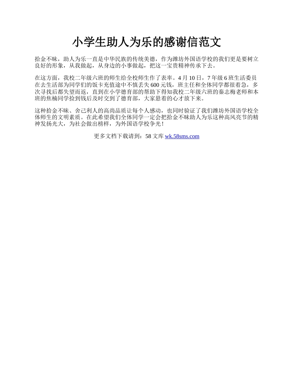 小学生助人为乐的感谢信范文.docx_第1页