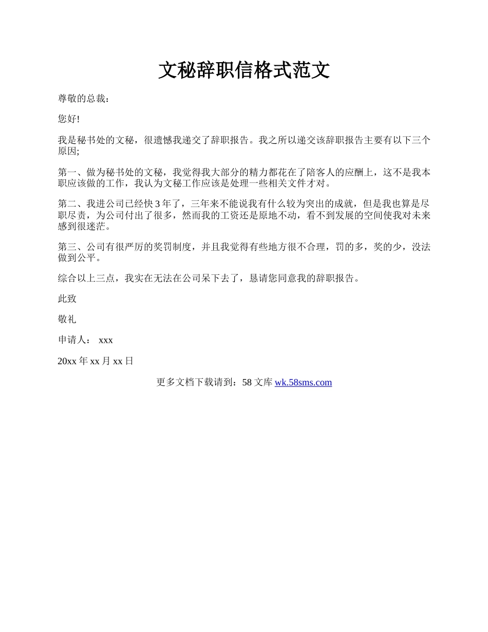 文秘辞职信格式范文.docx_第1页