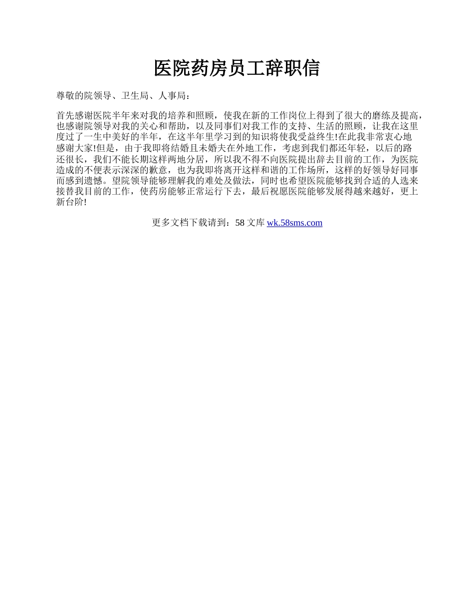 医院药房员工辞职信.docx_第1页