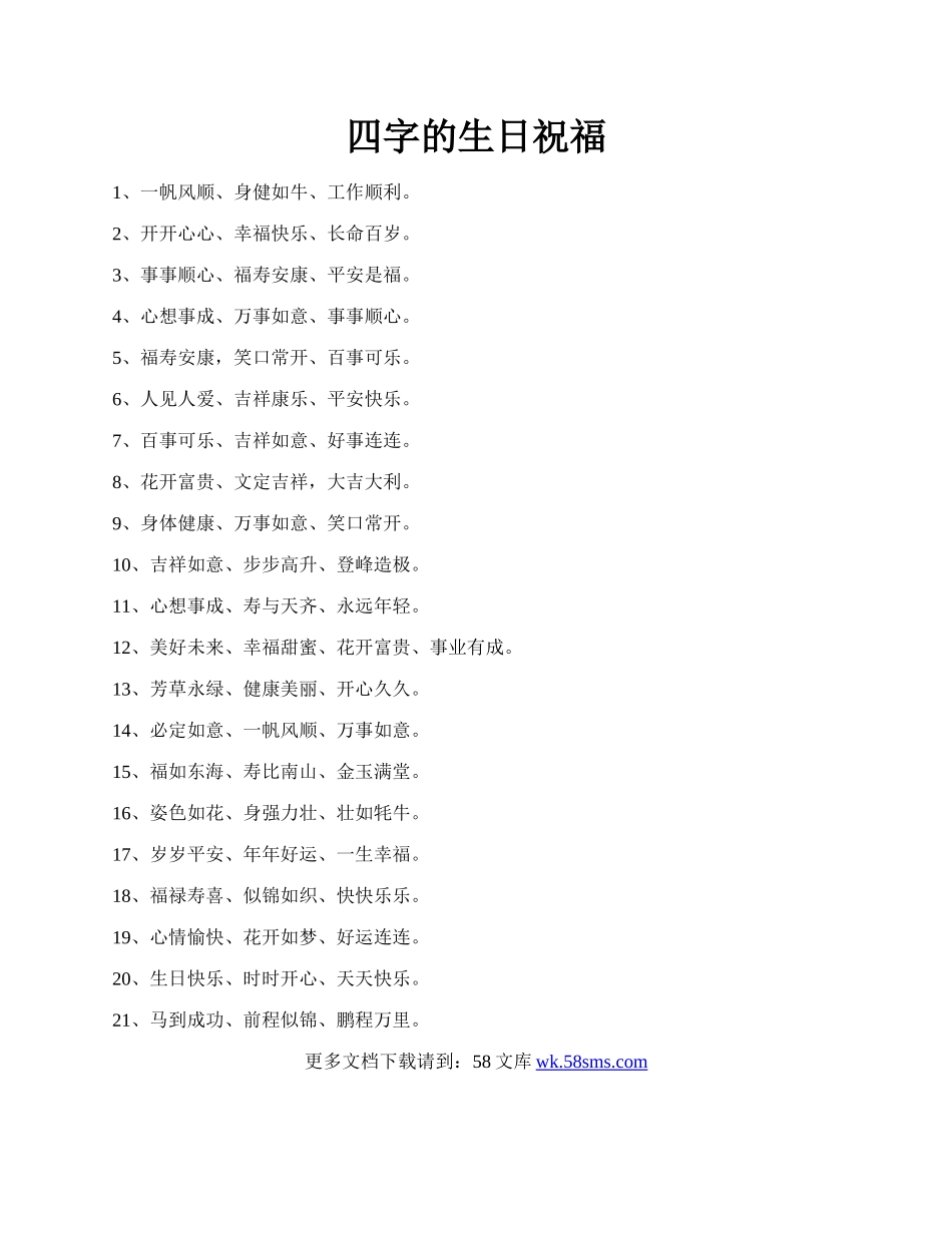 四字的生日祝福.docx_第1页