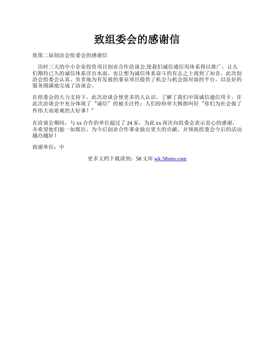 致组委会的感谢信.docx_第1页