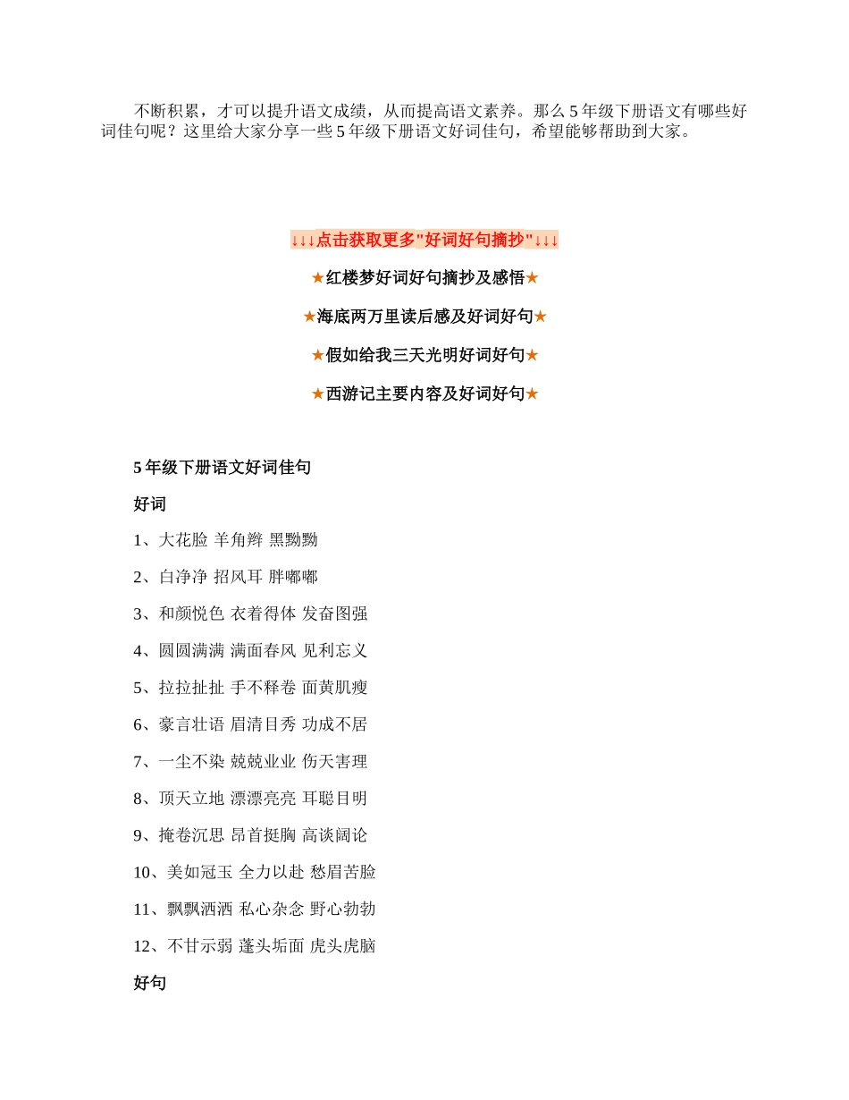 5年级下册语文好词佳句.docx_第1页