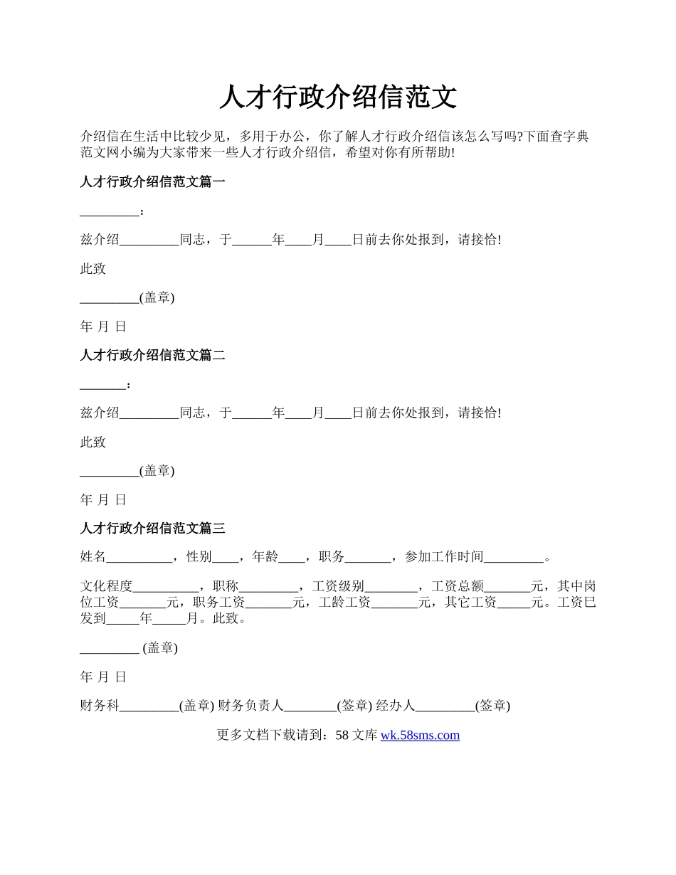 人才行政介绍信范文.docx_第1页