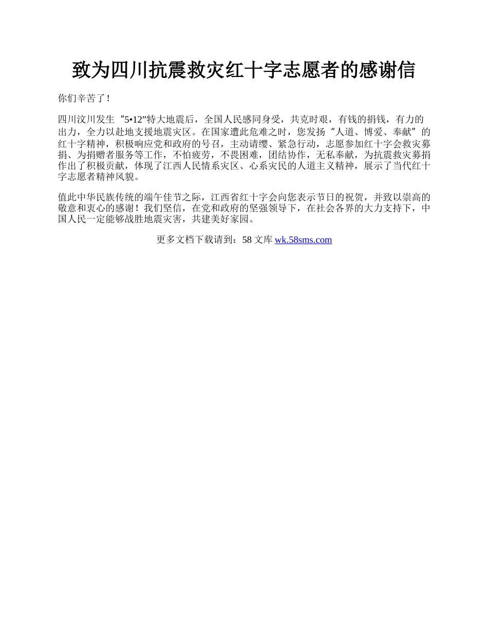 致为四川抗震救灾红十字志愿者的感谢信.docx_第1页