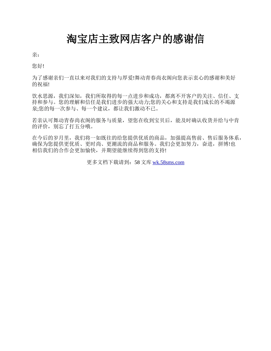 淘宝店主致网店客户的感谢信.docx_第1页