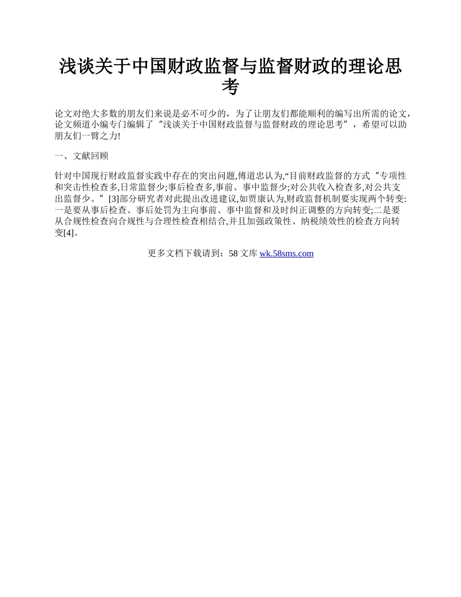 浅谈关于中国财政监督与监督财政的理论思考.docx_第1页