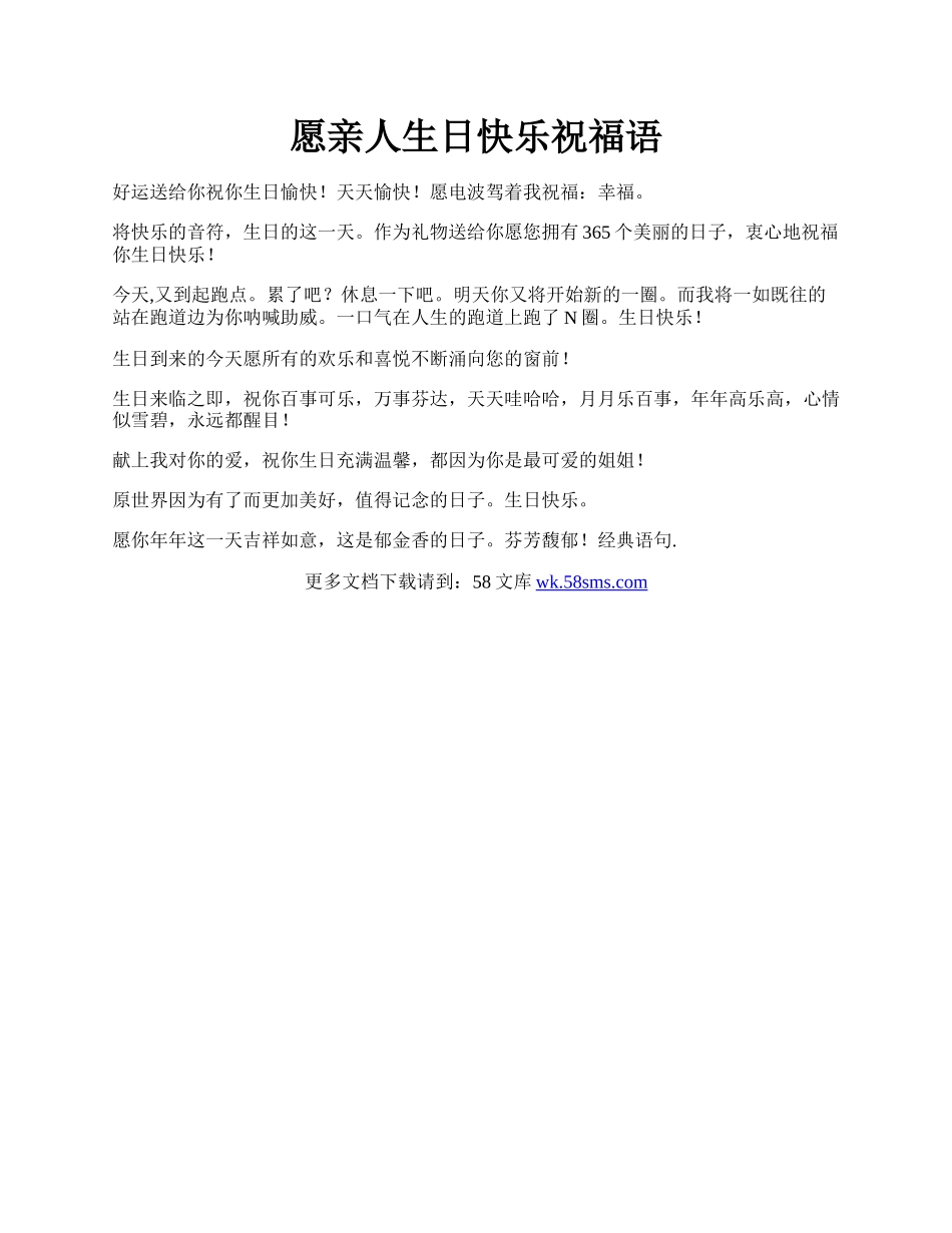 愿亲人生日快乐祝福语.docx_第1页