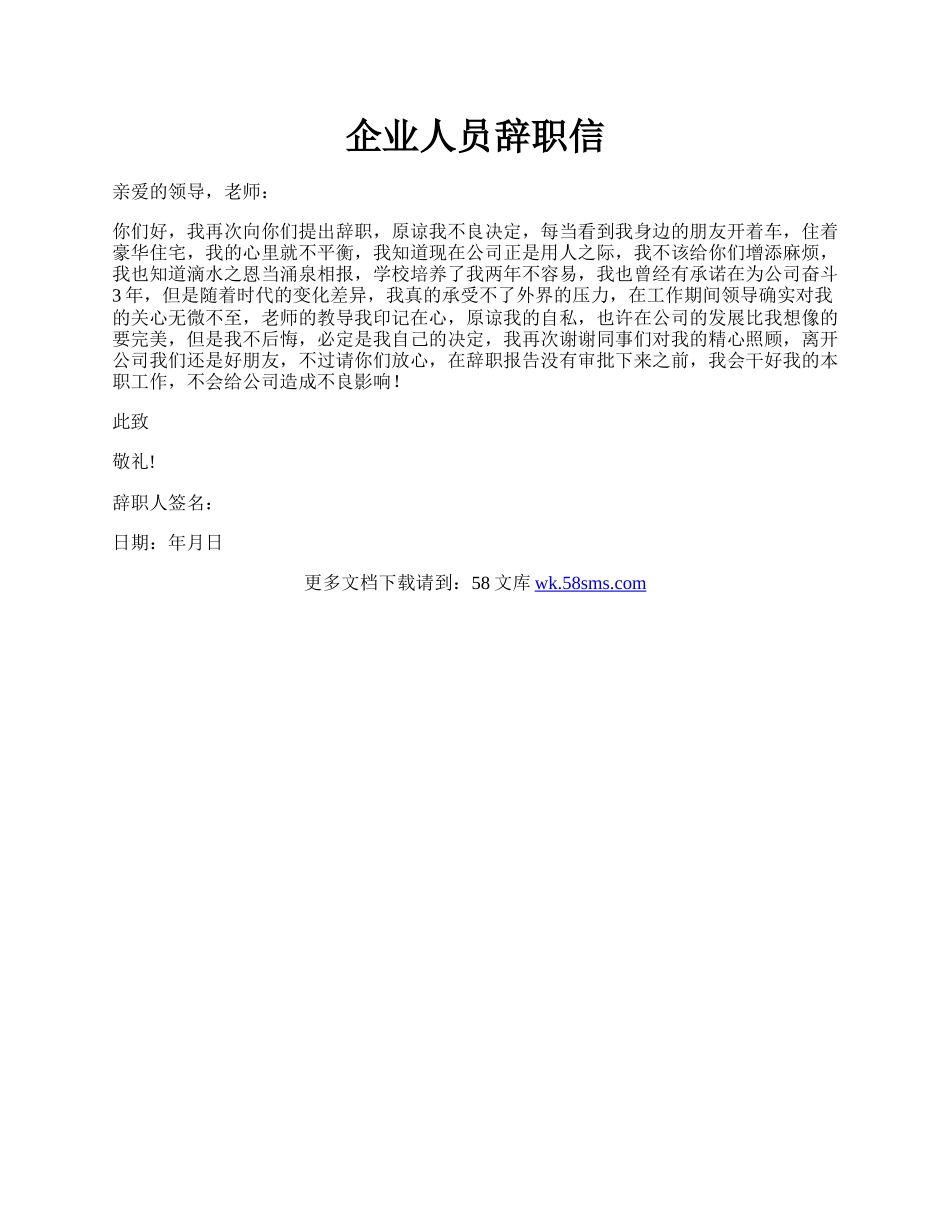 企业人员辞职信.docx_第1页