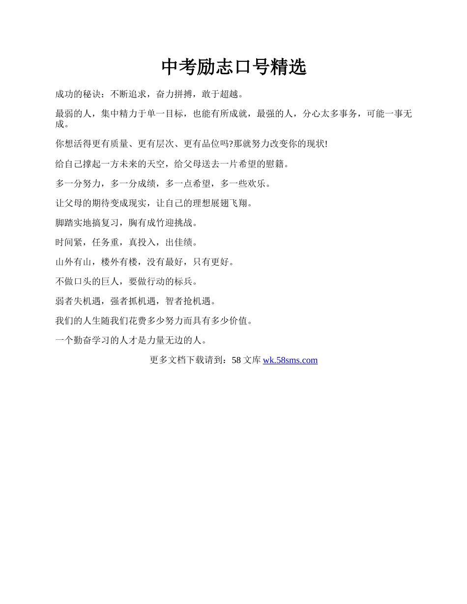 中考励志口号精选.docx_第1页