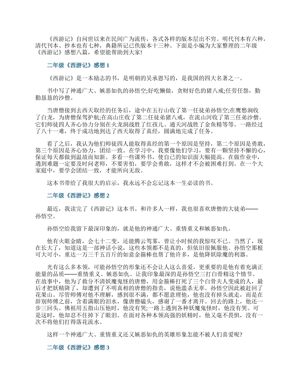 二年级《西游记》感想八篇.docx_第1页