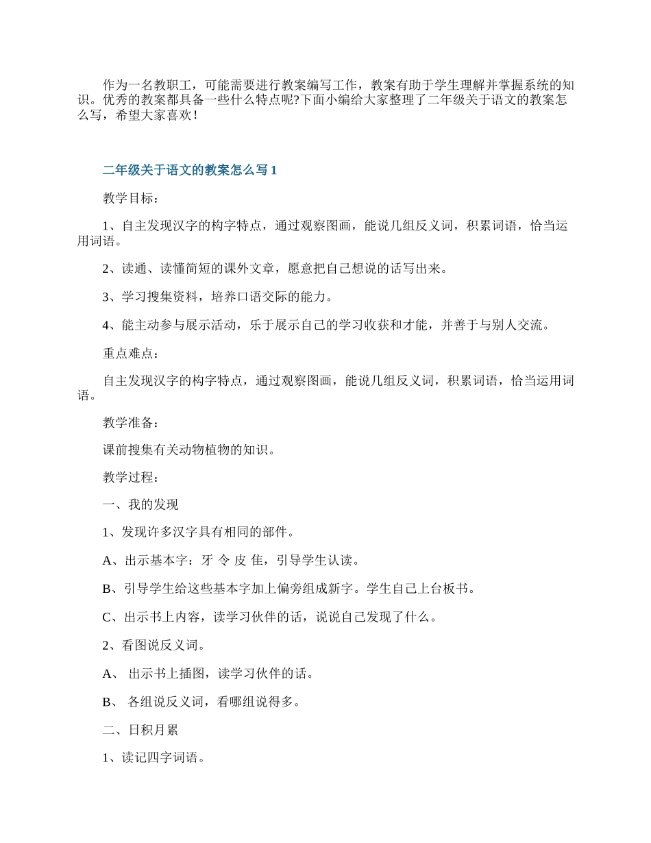 二年级关于语文的教案怎么写.docx_第1页