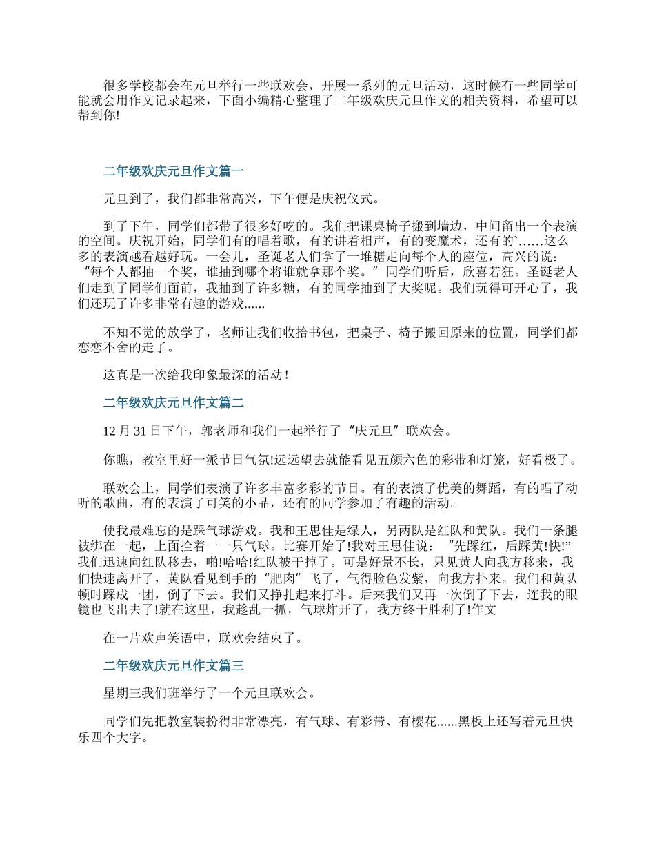 二年级欢庆元旦作文10篇.docx_第1页