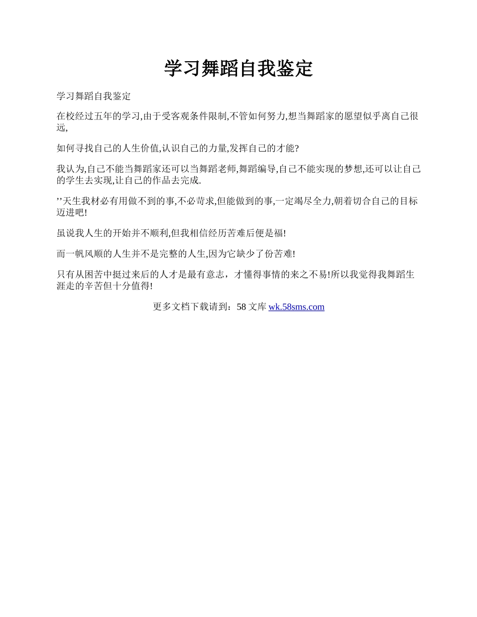 学习舞蹈自我鉴定.docx_第1页