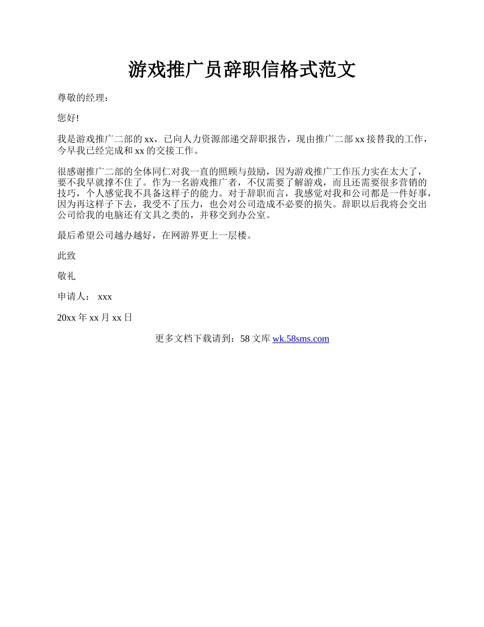 游戏推广员辞职信格式范文.docx_第1页