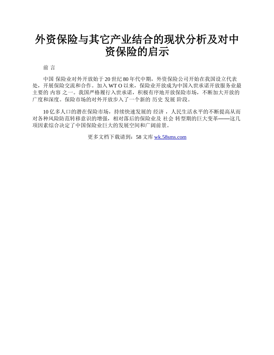 外资保险与其它产业结合的现状分析及对中资保险的启示.docx_第1页