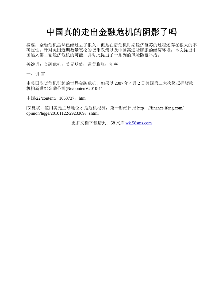 中国真的走出金融危机的阴影了吗.docx_第1页