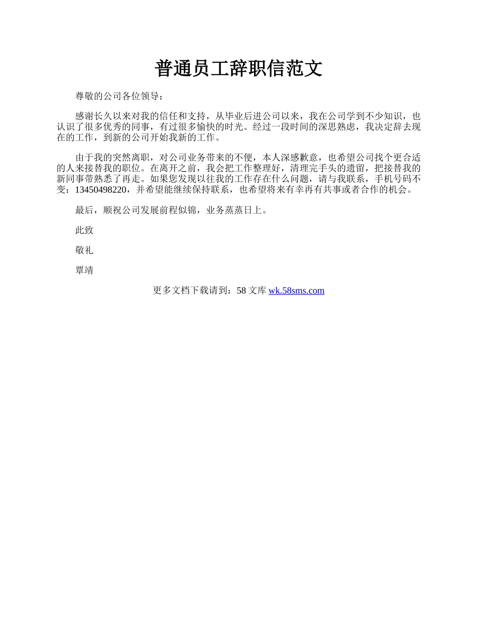 普通员工辞职信范文.docx_第1页