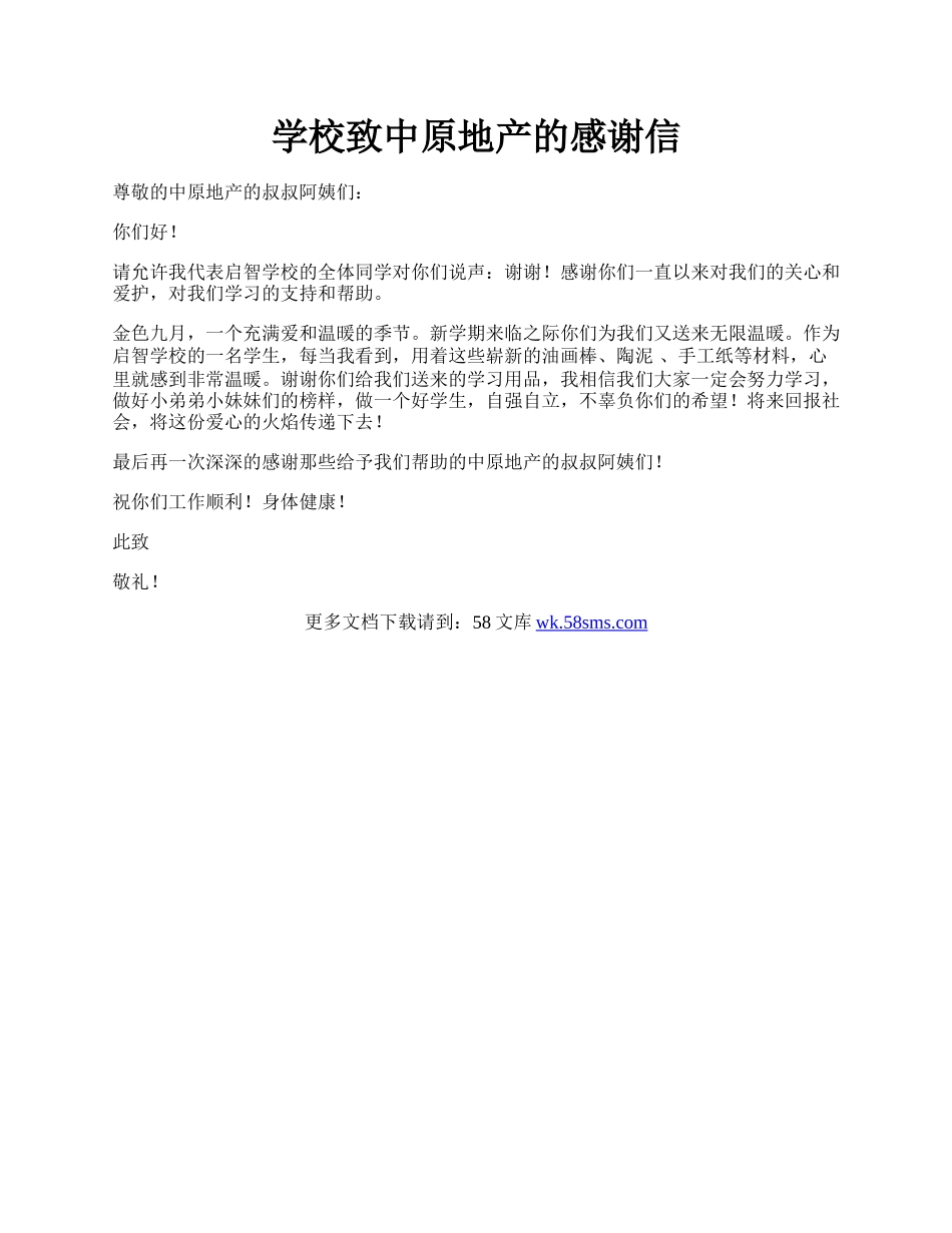 学校致中原地产的感谢信.docx_第1页