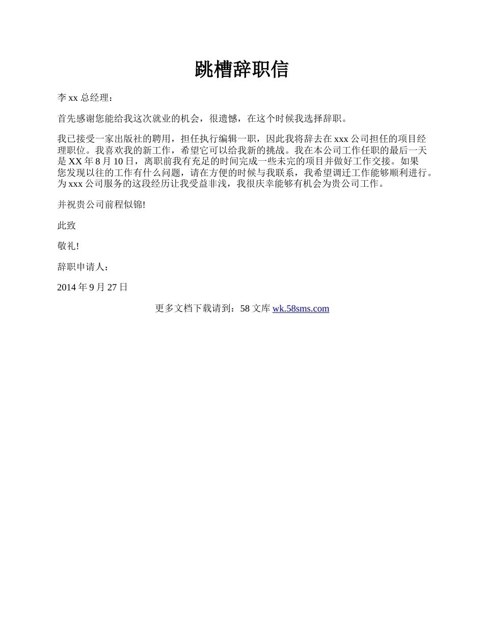 跳槽辞职信.docx_第1页