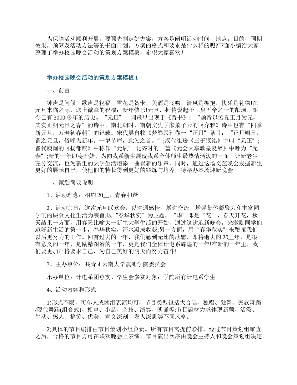 举办校园晚会活动的策划方案模板.docx_第1页