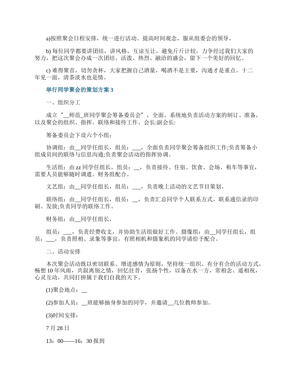 举行同学聚会的策划方案.docx_第3页