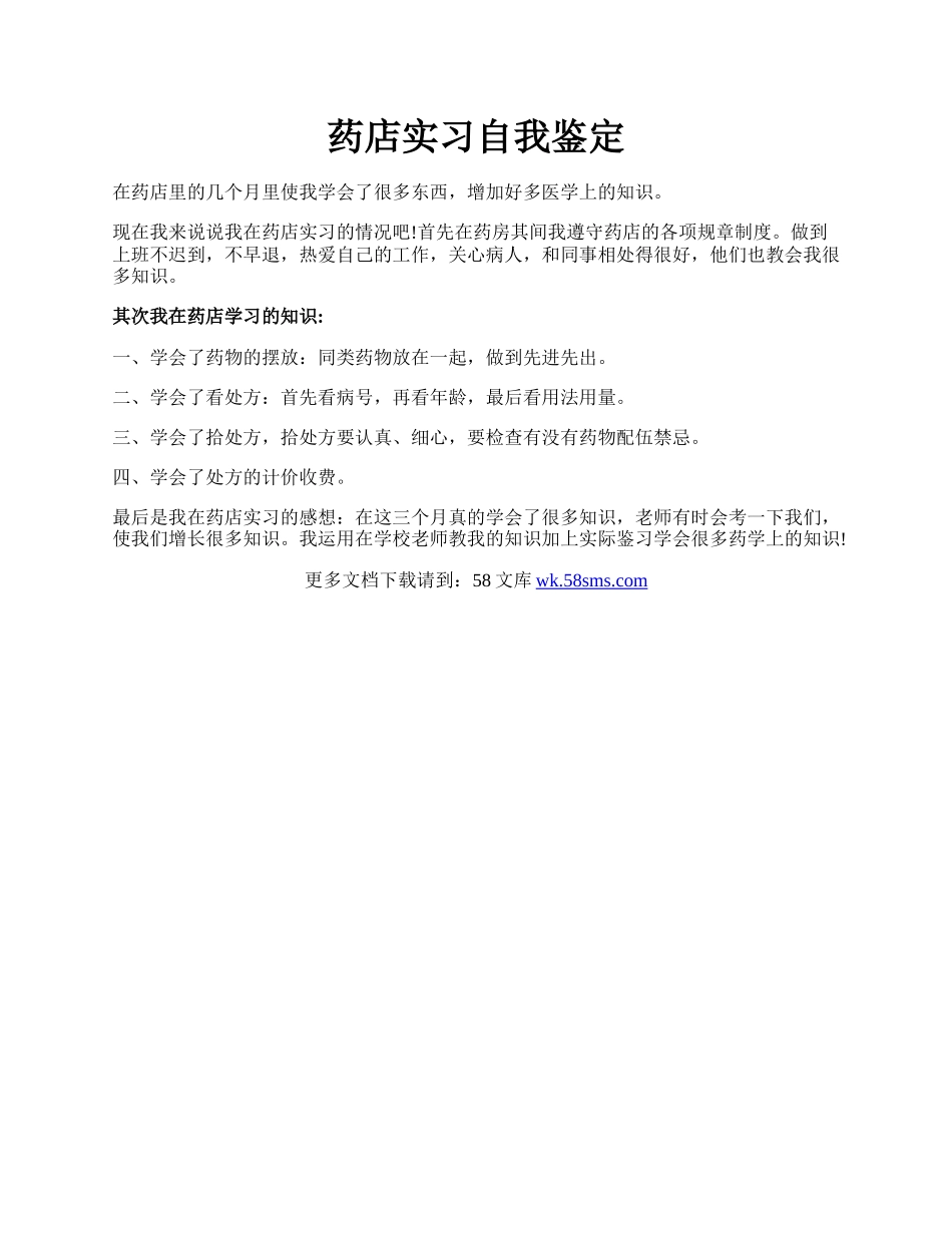 药店实习自我鉴定.docx_第1页