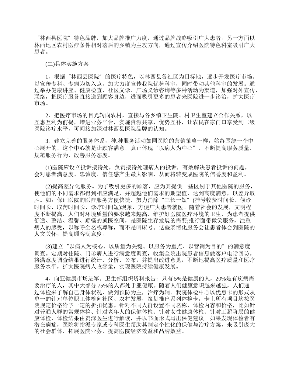 医院营销策划方案.docx_第2页