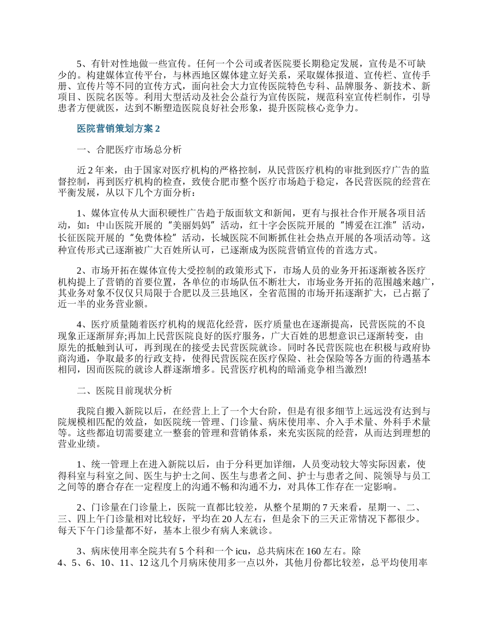 医院营销策划方案.docx_第3页