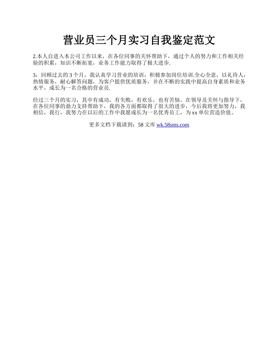 营业员三个月实习自我鉴定范文.docx_第1页