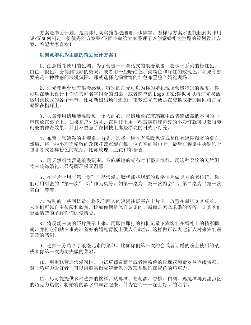 以创意婚礼为主题的策划设计方案.docx_第1页