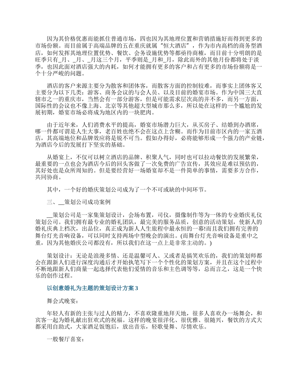 以创意婚礼为主题的策划设计方案.docx_第3页