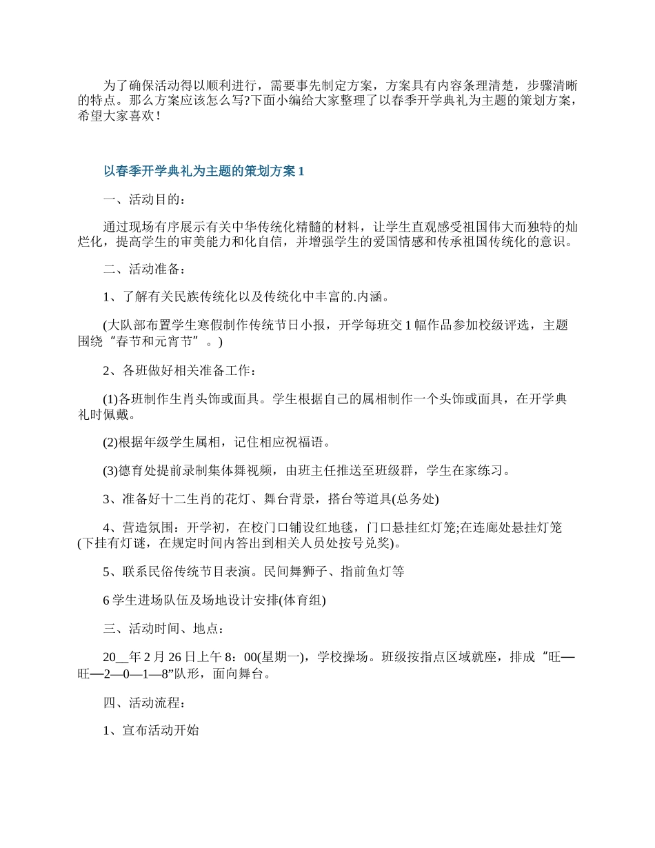 以春季开学典礼为主题的策划方案.docx_第1页