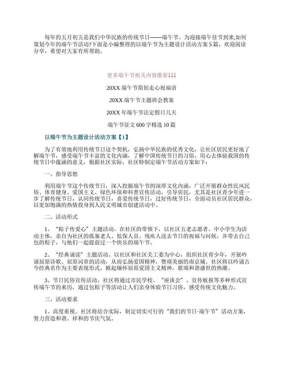 以端午节为主题设计活动方案.docx_第1页