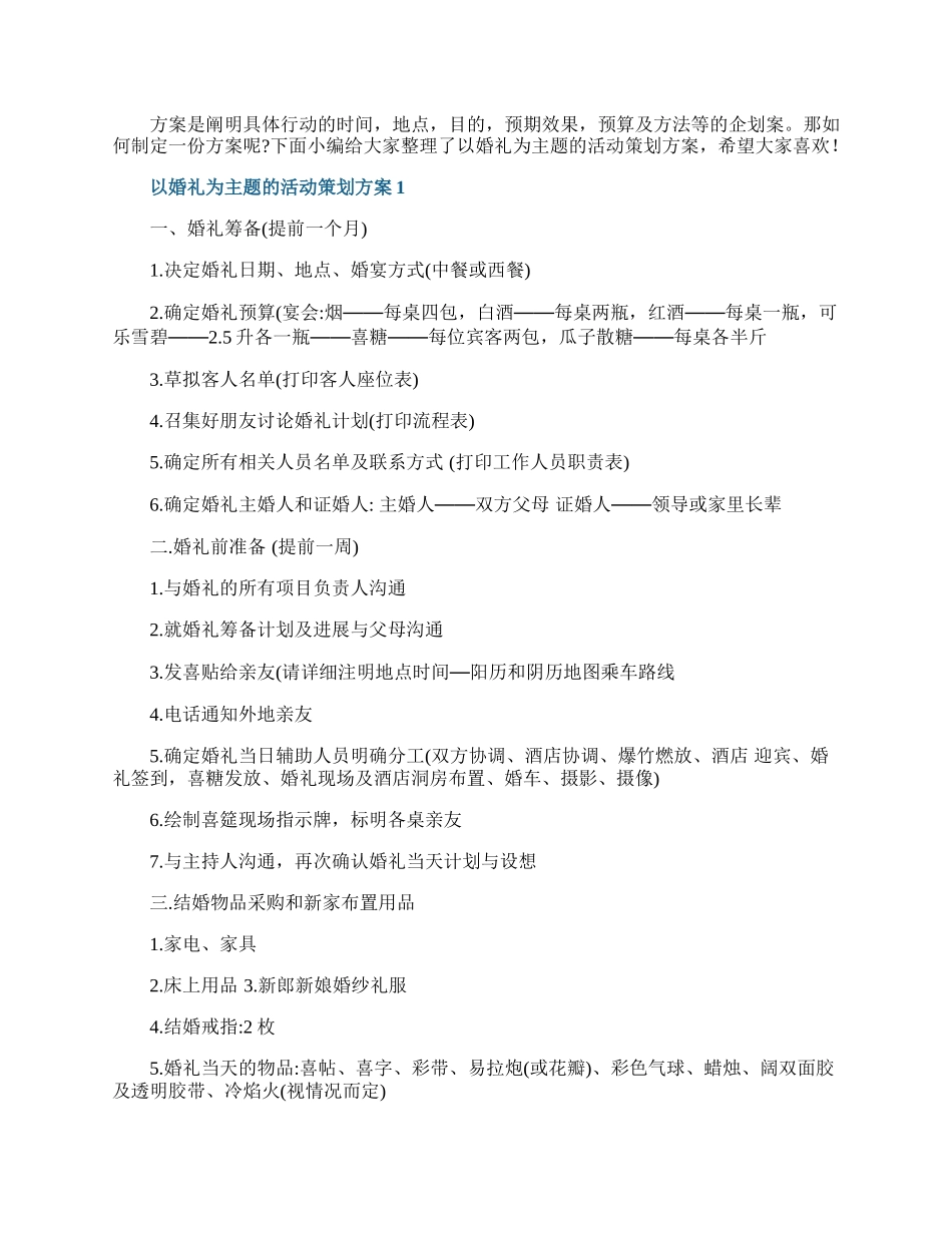 以婚礼为主题的活动策划方案.docx_第1页