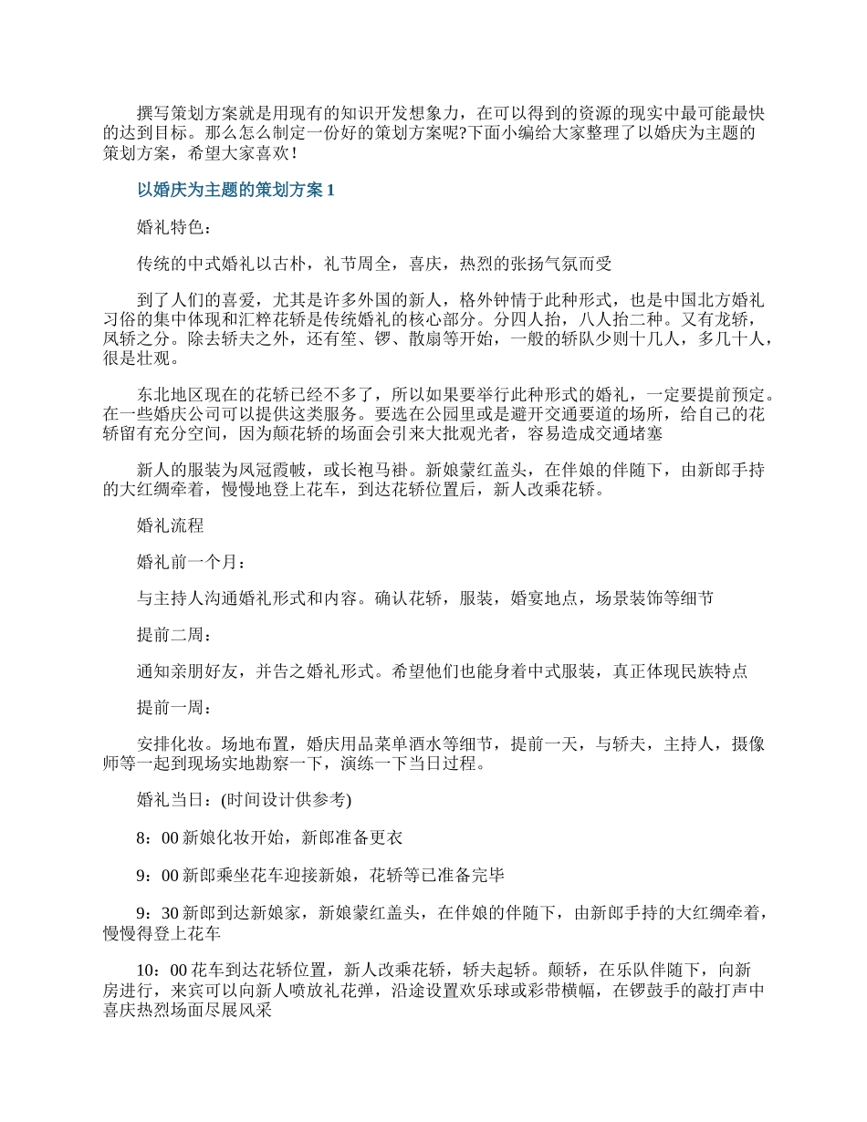 以婚庆为主题的策划方案.docx_第1页