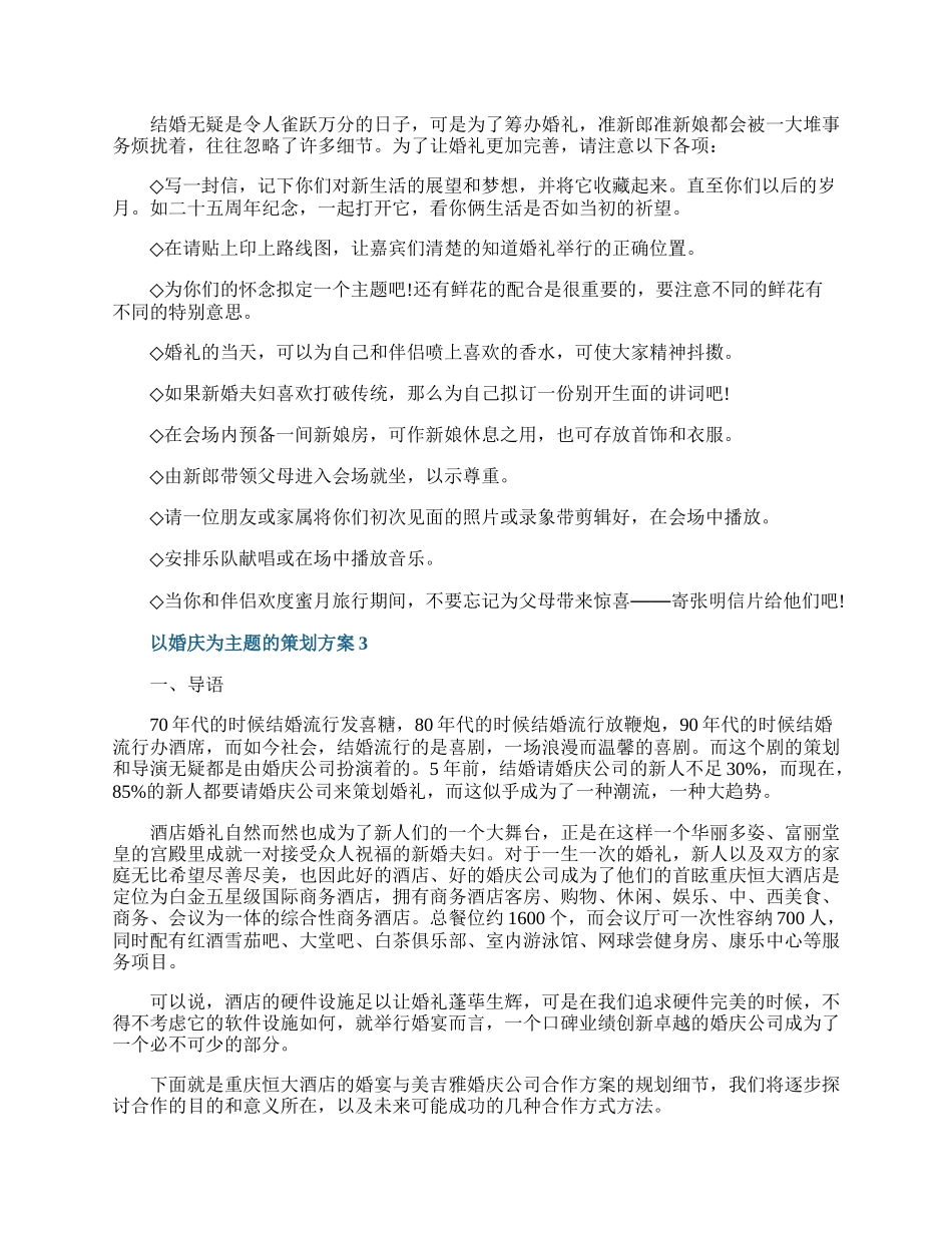 以婚庆为主题的策划方案.docx_第3页