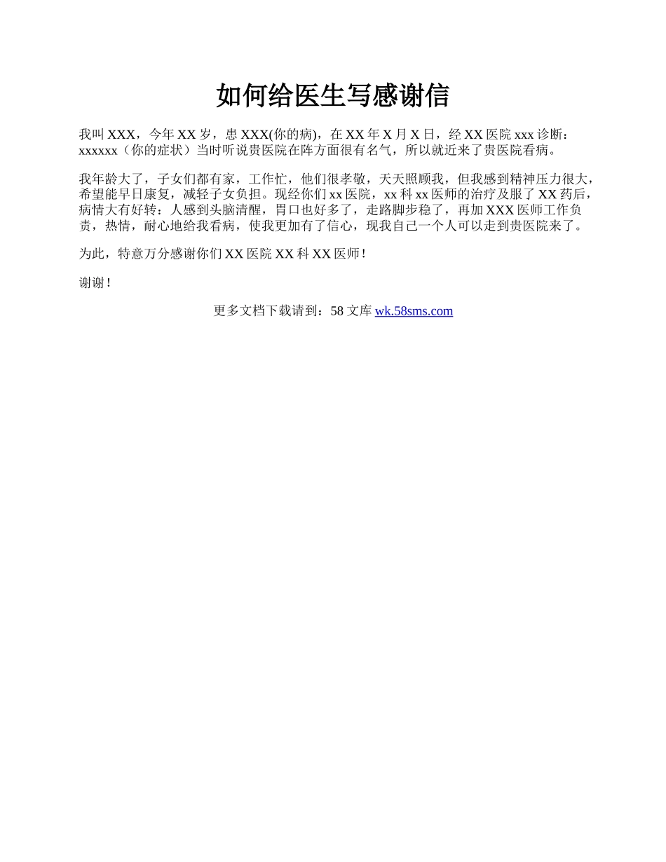 如何给医生写感谢信.docx_第1页