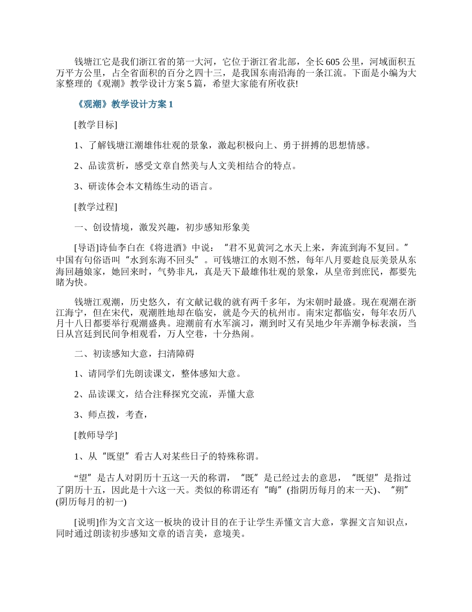 《观潮》高二语文教学设计方案.docx_第1页