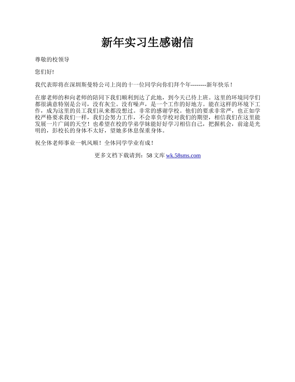 新年实习生感谢信.docx_第1页