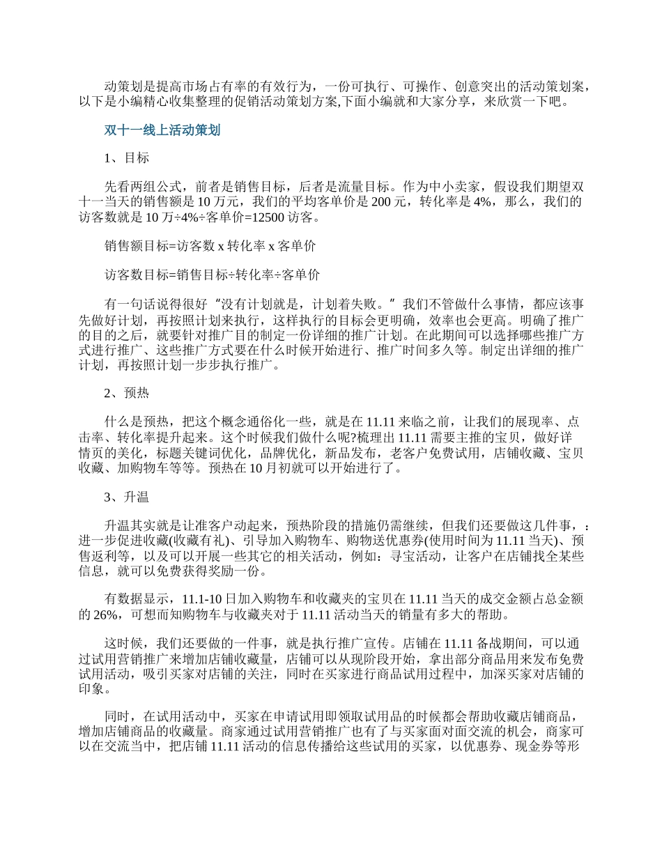 20XX促销活动策划方案.docx_第1页