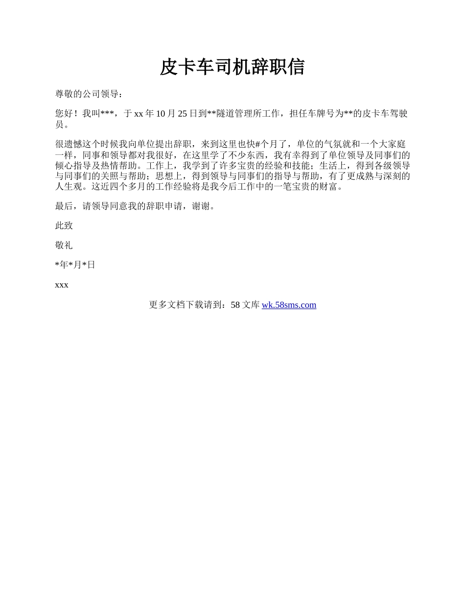 皮卡车司机辞职信.docx_第1页