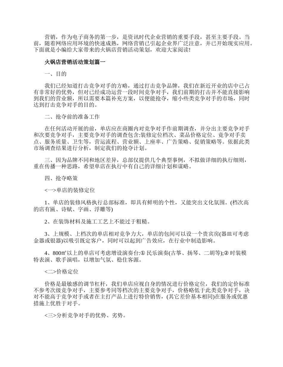 20XX年火锅店营销活动策划方案范本五篇.docx_第1页