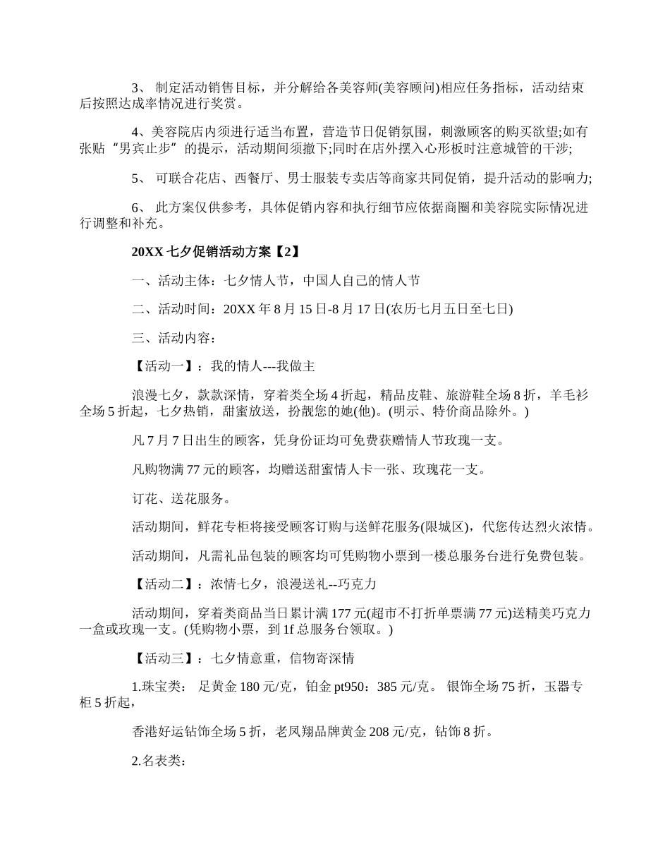 20XX七夕促销活动方案精选5篇.docx_第3页