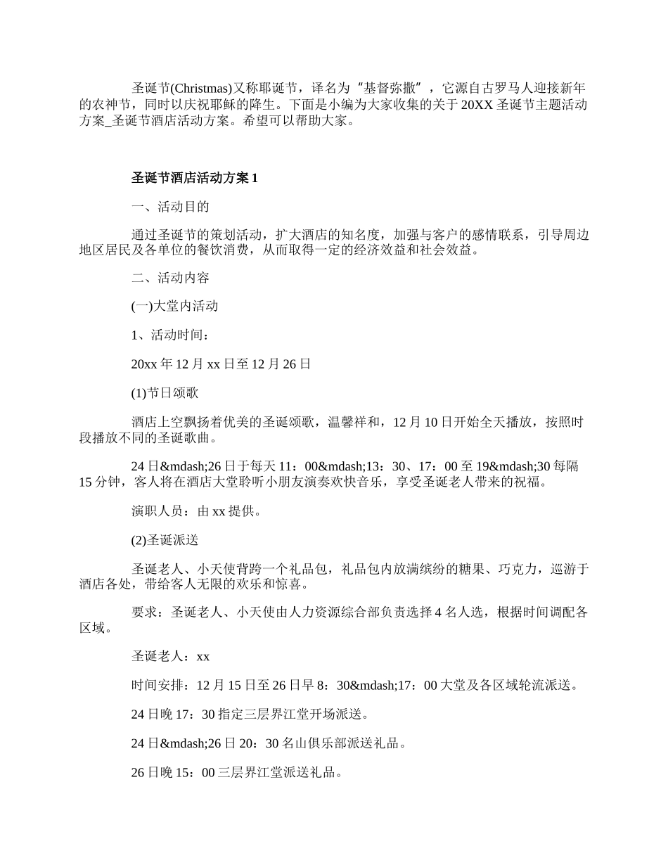 20XX圣诞节主题活动方案_圣诞节酒店活动方案.docx_第1页