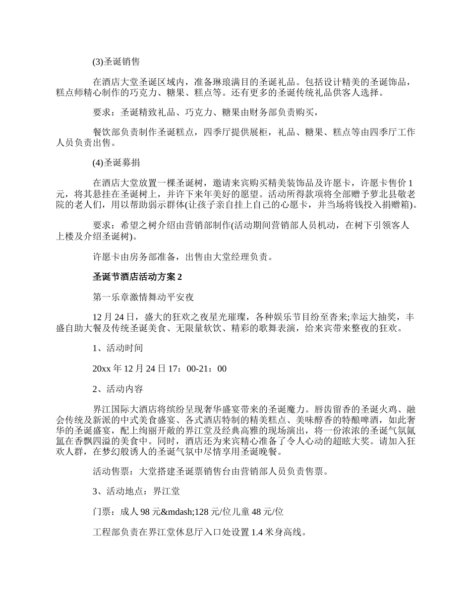 20XX圣诞节主题活动方案_圣诞节酒店活动方案.docx_第2页